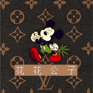 花花公子（feat.此木）