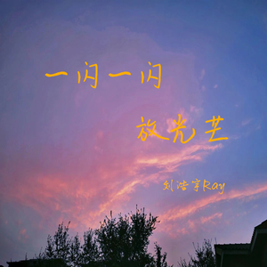 一闪一闪放光芒（Demo） 伴奏