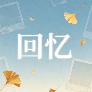 回忆
