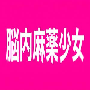 脳内麻薬少女