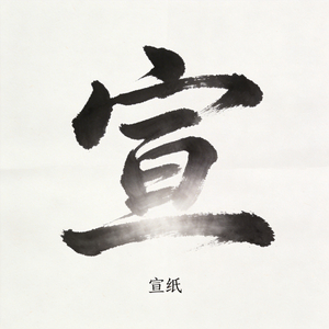 宣纸