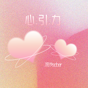心引力