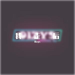 小咪-小咪 - 我走后 （Oizys remix)（Oizys remix）