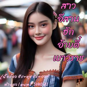 สาวอีสานฮักอ้ายตี๋เยาวราช