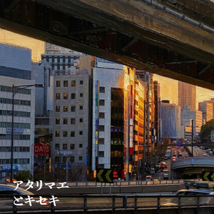 アタリマエとキセキ (Remastered 2026)