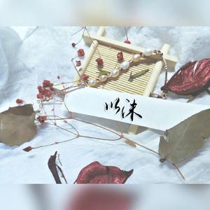 【女声剧情】以沫——《默读》（剧情版）