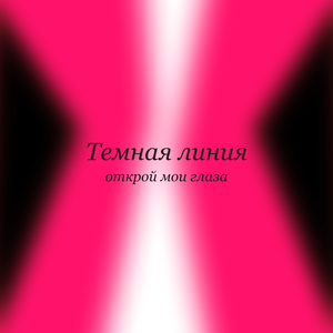 Открой мои глаза