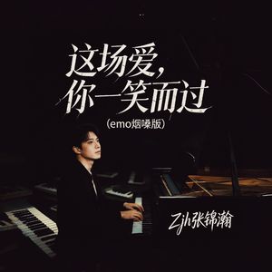 这场爱你一笑而过(emo烟嗓版)