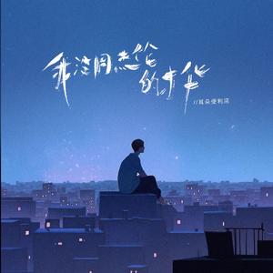 我没周杰伦的才华（片段）