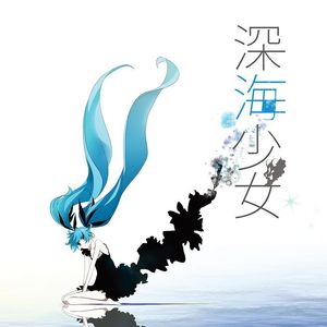 深海少女（翻自 初音ミク）