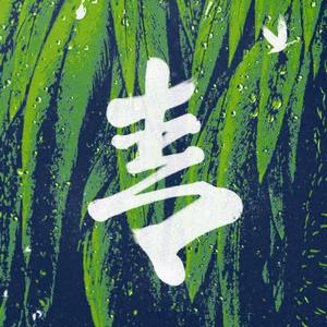 将进酒 (器乐版)