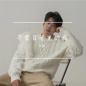 寻常日子里的我