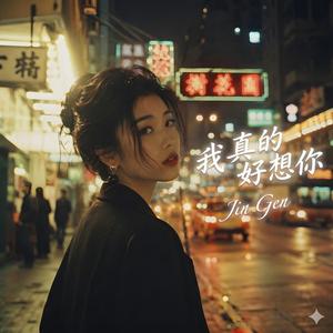 我真的好想你