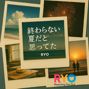 終わらない夏だと思ってた