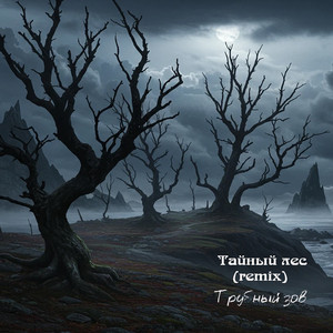 Тайный лес (Remix)