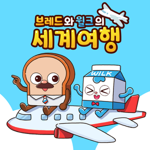 떠나요 세계여행 (브레드와 윌크의 세계여행 오프닝)