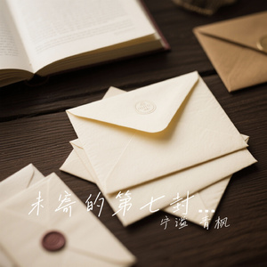 未寄的第七封信