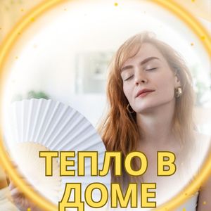 Тепло в доме