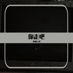 你走吧（prod by MEGA）