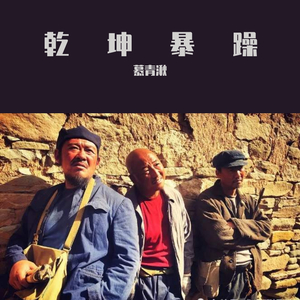 乾坤暴躁（翻自 GAI）