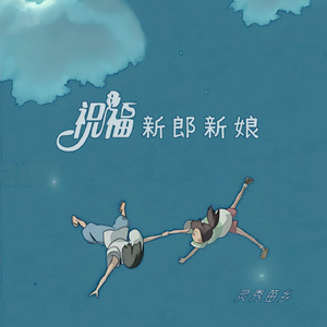 我们的爱情直到永久