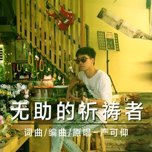 无助的祈祷者
