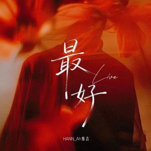 最好（Live）