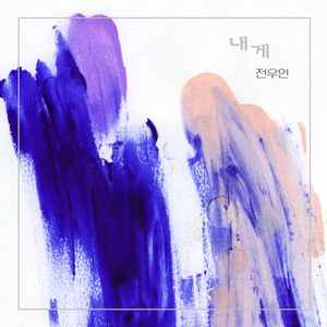 내게 (feat. 장수현)