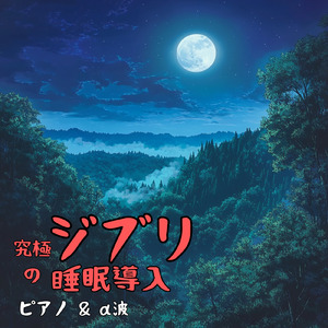 風の通り道～となりのトトロより～ (Cover)