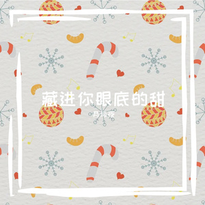藏进你眼底的甜 伴奏
