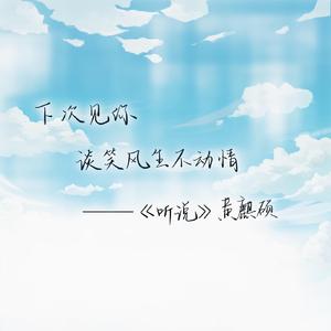 听说