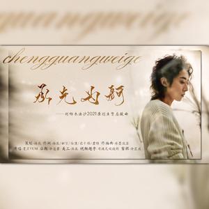 承光为舸—刘畅木法沙2021原创生贺应援曲