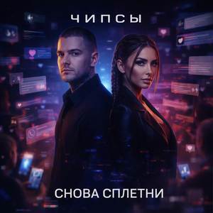 Снова сплетни