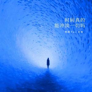 时间真的能冲淡一切吗