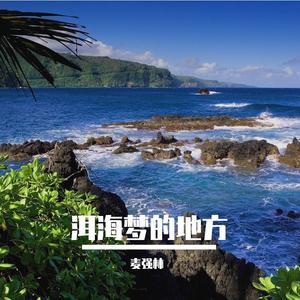 洱海的晚风 (季一昂版)