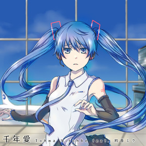 千年愛