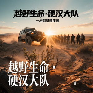 越野生命·硬汉大队