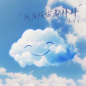 所有烦恼都拜拜