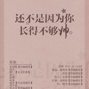 还不是因为你长得不够帅【单身狗扎心大礼包】（翻自 满汉全席）