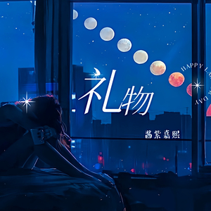 刘力扬 - 礼物 (《就想赖着你》主题曲) 刘力扬