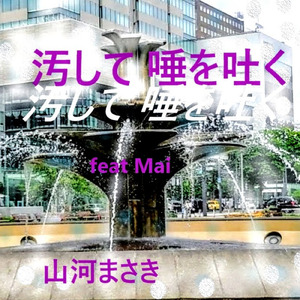 汚して唾を吐く (feat. Synthesizer V AI Mai)