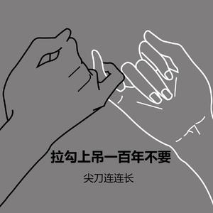 拉钩上吊一百年不要（DJ默涵版）伴奏