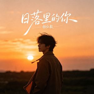 日落里的你