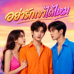 อย่ารักเขาได้ไหม