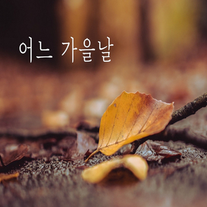 낙엽에 새겨진 추억