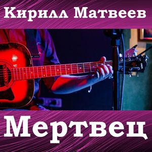 Мертвец