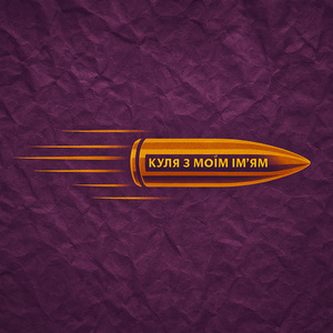 Куля з моїм ім'ям