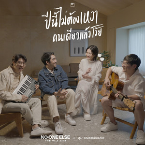 ปีนี้ไม่ต้องเหงาคนเดียวแล้วโว้ย (Live session)