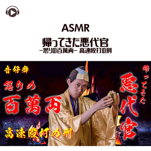 ASMR - 帰ってきた悪代官 -怒りの百萬両- 高速殴打の刑_pt05 (feat. ASMR by ABC & ALL BGM CHANNEL)