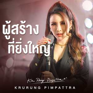 ผู้สร้างที่ยิ่งใหญ่